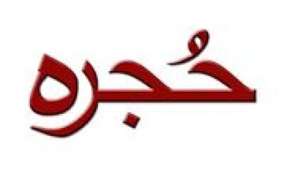 HUJRA Restaurant Peshawar