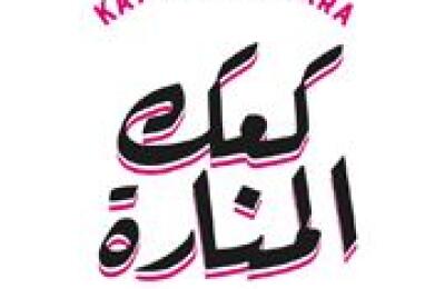 Ka'ak Al Manara Restaurant