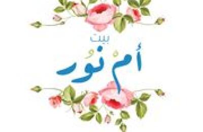 Beit Em Noor Restaurant