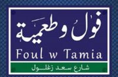 Foul w Taamia - فول و طعمي