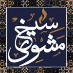 Siekh Mashwy  - سيخ مشوي