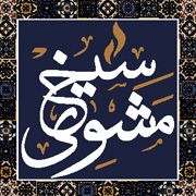 Siekh Mashwy  - سيخ مشوي