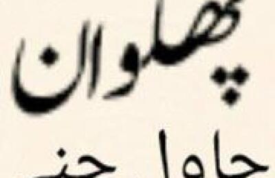 Pehalwan Chawal Chana