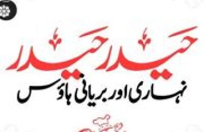 Haider Haider Food Centre  (By Pirani)