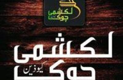 Lakshmi Chowk Cuisine